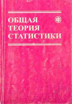 Книга Спирин А.А. Общая теория статистики, 11-10424, Баград.рф